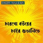 চারগো বউয়ের চাইর গুতানিতে