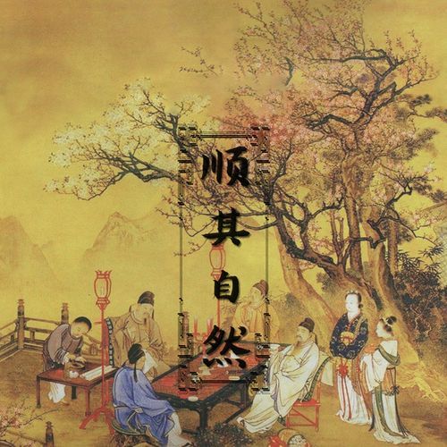 顺其自然