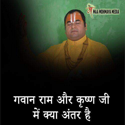 Bhagwan Ram Aur Shri Krishn Ji Me Kya Antar Hai