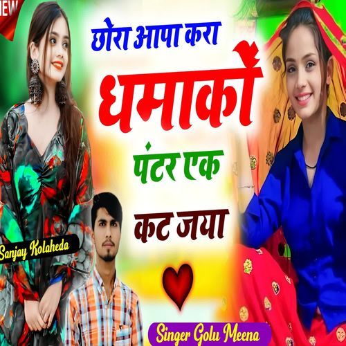 Chhora Aapa Kara Dhmako Pantar Ak Kat Jya