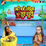 Chhore ke chhurchhuri