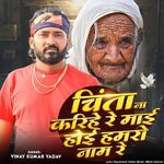Chinta Na Karihe Re Maai Hoi Hamaro Naam Re