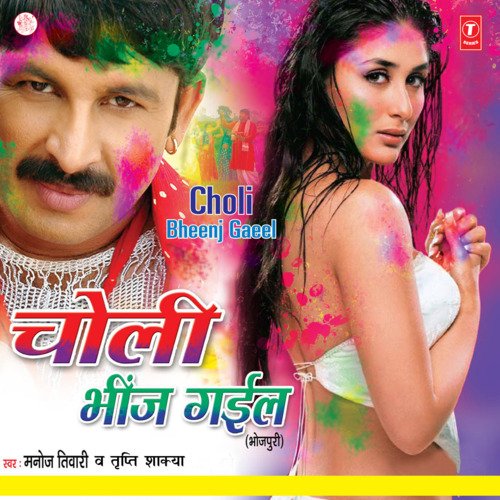 manoj tiwari holi choli bheenj gaeel mp3 download