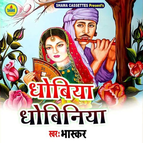 Dhobiya Dhobiniya