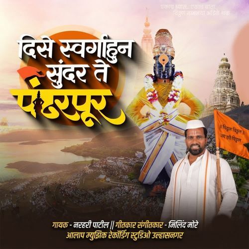 Dise Swargahun Sundar Te Pandharpur