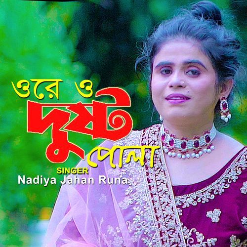 ওরে ও দুষ্ট পোলা (Dusto Pola)