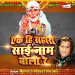 Ek Hi Sahara Sai Naam Bolo Re (Hindi)