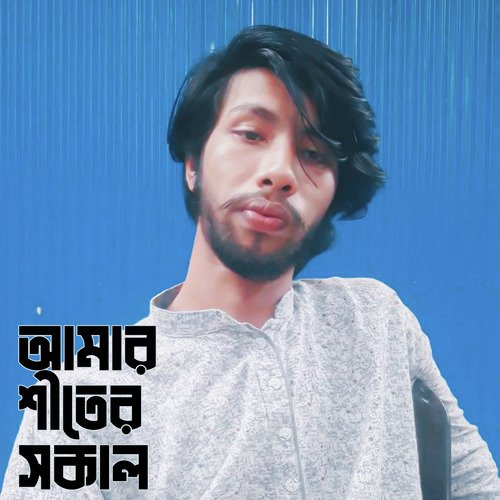 আমার শীতের সকল