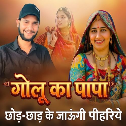 Golu ka papa chod chad ke jaungi piyeriye