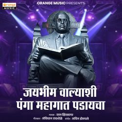 Jaibhim Walyashi Panga Mahagat Padyacha
