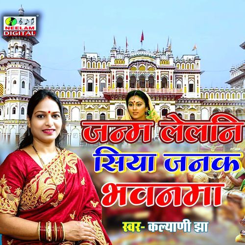 Janam Lelani  Siya  Janak Bhavanma