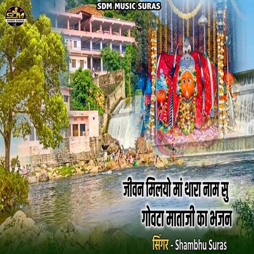 Jivan Milyo Maa Thara Naam Su (Govta Mataji Ka Bhajan)