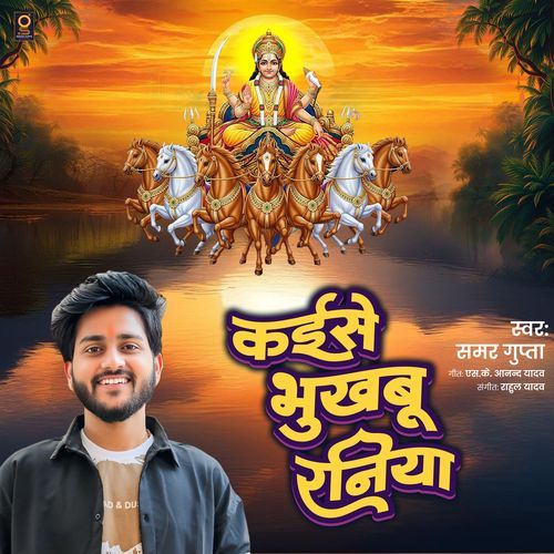 Kaise Bhukhabu Raniya