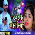 Kaise ke jiyab tohra bina (bhojpuri)