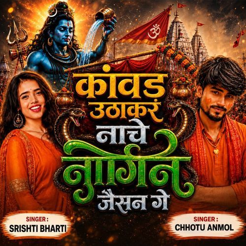 Kawad Utha Ke Nache Nagin Jaisan Ge