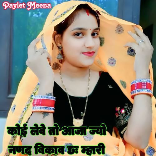 Koi Leve To Aaja Jyo Nanad Bikav Chh Mahari
