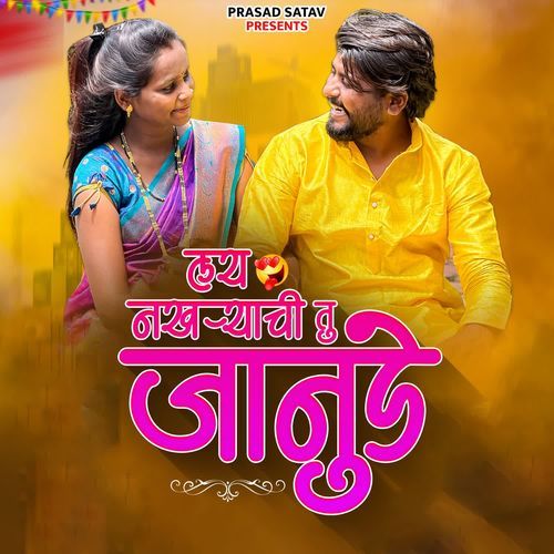 Lay Nakhryachi Tu Janude