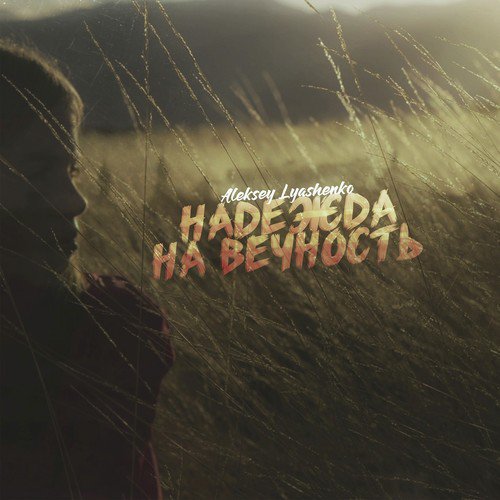 Надежда на Вечность (Original Mix) cover art