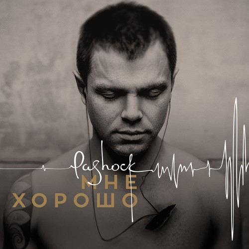 Не Бойся, Я С Тобой Lyrics - Pa-Shock - Only On JioSaavn