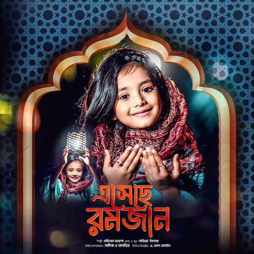 এসেছে রমজান