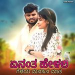 ಏನಂತ ಹೇಳಲಿ ಗೆಳೆಯ ಮನಸಿನ ಮಾತ