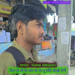 दिल तो दोन्या सम चा पर तू मोहे धोखो देगी