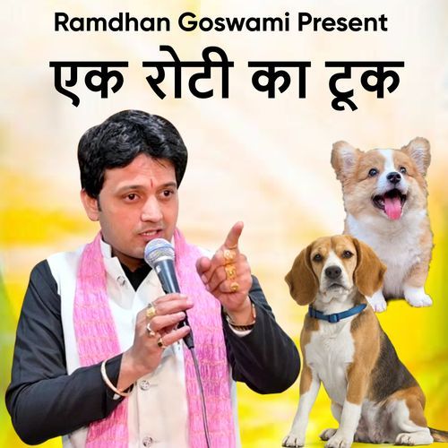 एक रोटी का टूक