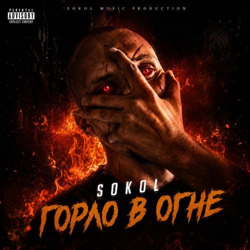 Горло в огне