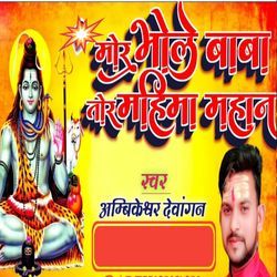 Mor Bhole Baba Tor Mahima Mahan