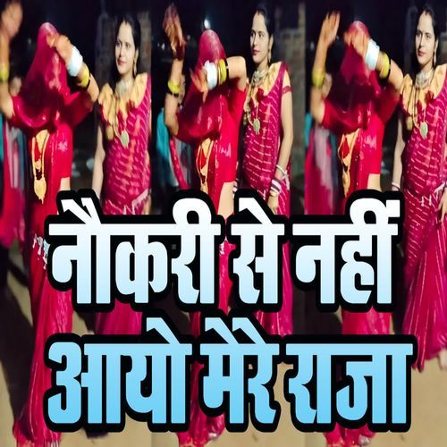 Naukari Se Nahi Aayo Mere Raja