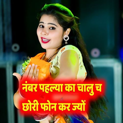 नंबर पहल्या का चालु च छोरी फोन कर ज्यों