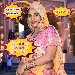 छोरा छोटी-सी नछोड बड़ी न साथ मे लेजा