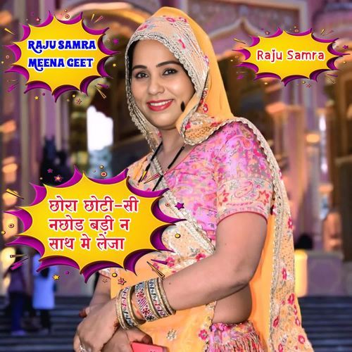 छोरा छोटी-सी नछोड बड़ी न साथ मे लेजा