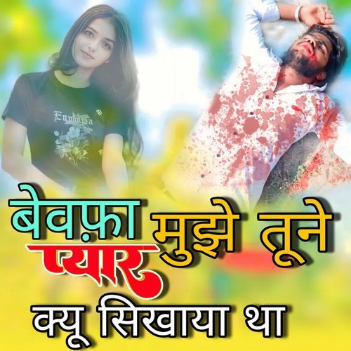 बेवफ़ा मुझे तूने प्यार क्यू सिखाया था