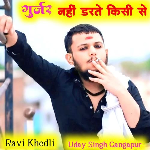 गुर्जर नहीं डरते किसी से