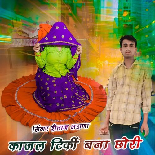 काजल टिकीं बना छोरी