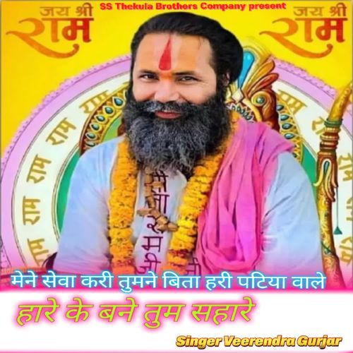 मेने सेवा करी तुमने बिता हरी पटिया वारे हारे के बने तुम सहारे