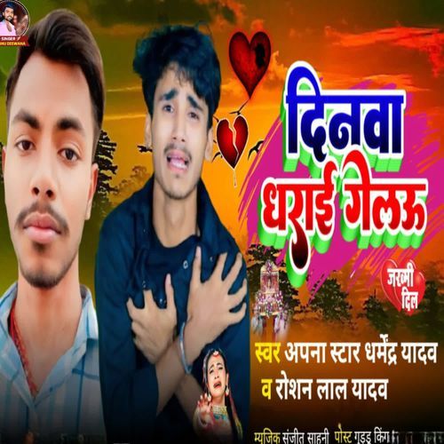 दिनवा धराई गेलउ