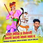 थारा मंदिर प तेजाजी कालो कालो नाग नाच च