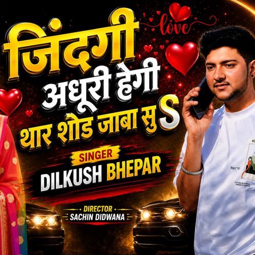 जिंदगी अधूरी हेगी थार छोड़ जाबा सु