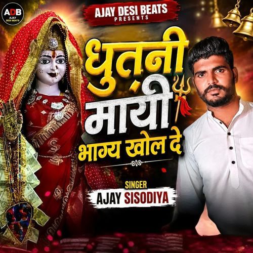 धुतनी मायी भाग्य खोल दे