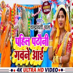 Pahil Pathauni Gawne Aai