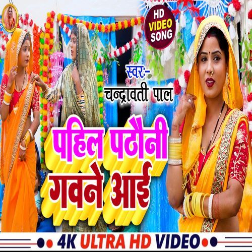 Pahil Pathauni Gawne Aai