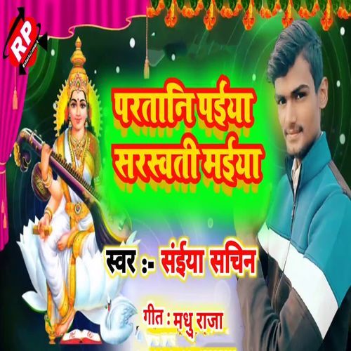 Partani Paiya Sarswati Maiya