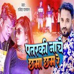Patarki Nache Chhama Chham Ge