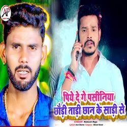 Piye De Ge Paseniya Chhaude Tade Chhan Ke Sadi Se