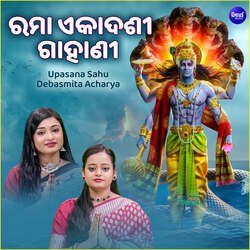 Ramaa Ekadasi Gahani