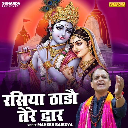 Rasiya Thadha Tere Dwar