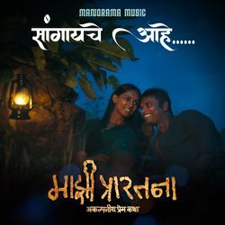 Sangayche Aahe (from "Majhi Prarthana")