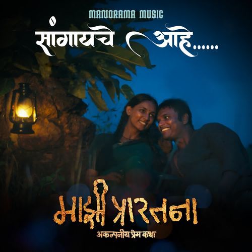 Sangayche Aahe (from "Majhi Prarthana")